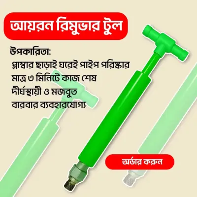 আইরন রিমুভার টুল